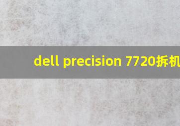 dell precision 7720拆机